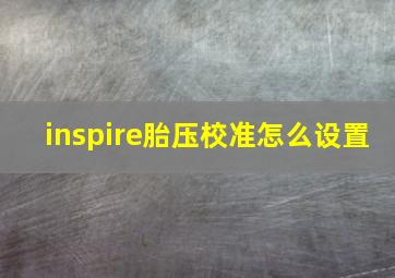 inspire胎压校准怎么设置