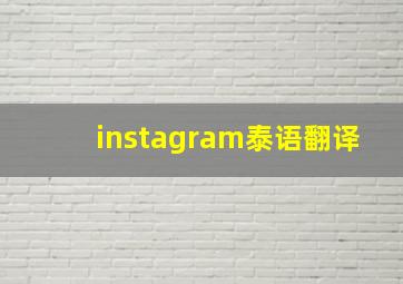 instagram泰语翻译