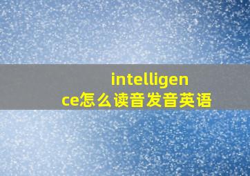 intelligence怎么读音发音英语