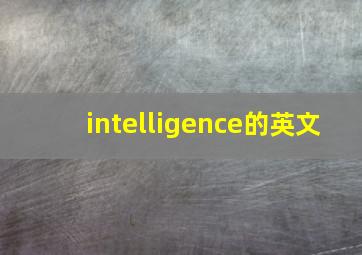 intelligence的英文