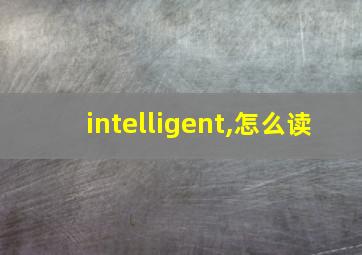 intelligent,怎么读