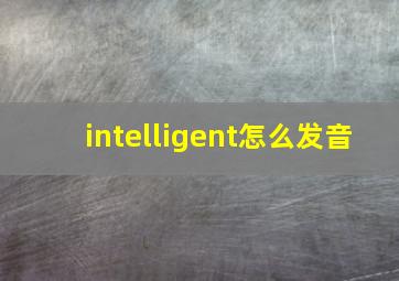 intelligent怎么发音