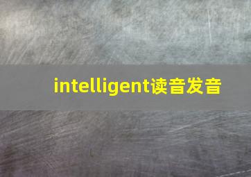 intelligent读音发音