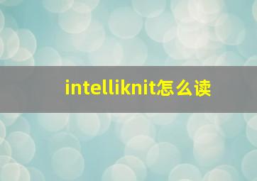 intelliknit怎么读