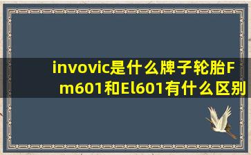 invovic是什么牌子轮胎Fm601和El601有什么区别