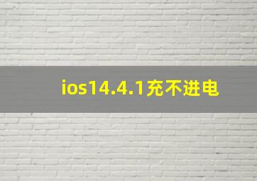 ios14.4.1充不进电