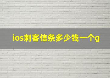 ios刺客信条多少钱一个g