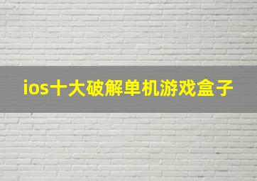 ios十大破解单机游戏盒子