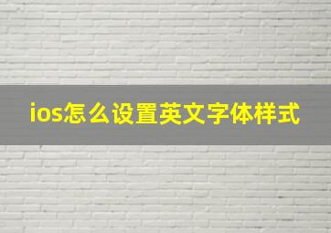 ios怎么设置英文字体样式