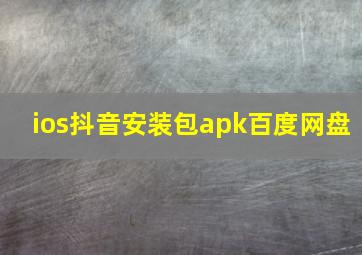 ios抖音安装包apk百度网盘