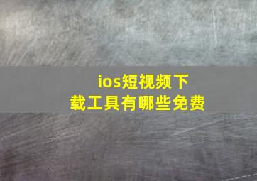 ios短视频下载工具有哪些免费