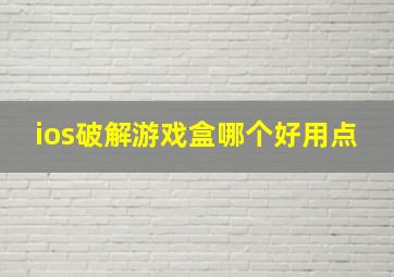 ios破解游戏盒哪个好用点