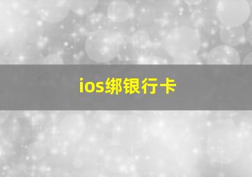 ios绑银行卡