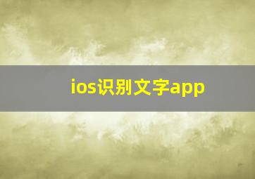 ios识别文字app