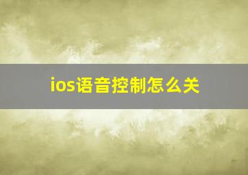 ios语音控制怎么关