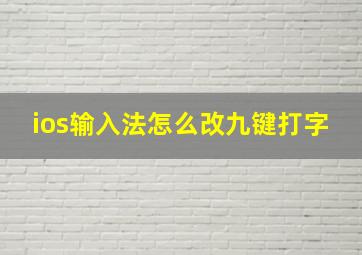 ios输入法怎么改九键打字