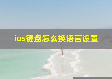 ios键盘怎么换语言设置