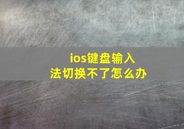 ios键盘输入法切换不了怎么办