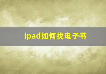 ipad如何找电子书