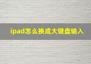 ipad怎么换成大键盘输入