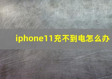 iphone11充不到电怎么办