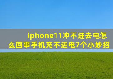 iphone11冲不进去电怎么回事手机充不进电7个小妙招