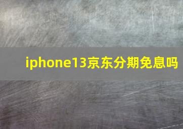 iphone13京东分期免息吗