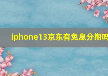 iphone13京东有免息分期吗