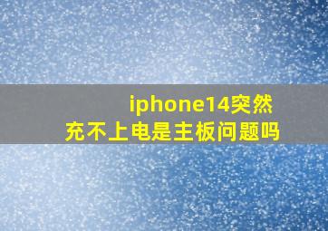 iphone14突然充不上电是主板问题吗