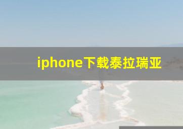 iphone下载泰拉瑞亚