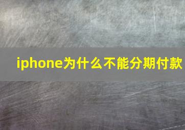 iphone为什么不能分期付款