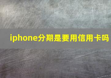 iphone分期是要用信用卡吗