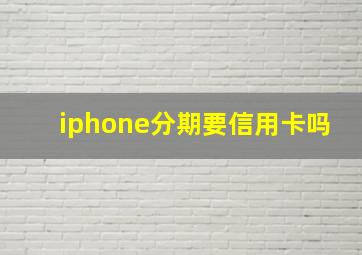 iphone分期要信用卡吗