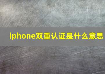 iphone双重认证是什么意思