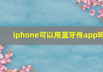 iphone可以用蓝牙传app吗