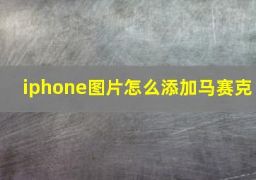 iphone图片怎么添加马赛克