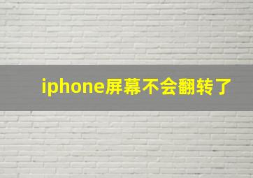 iphone屏幕不会翻转了