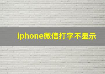 iphone微信打字不显示