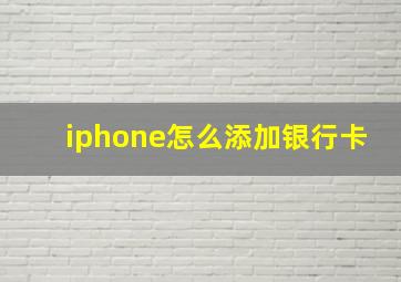 iphone怎么添加银行卡