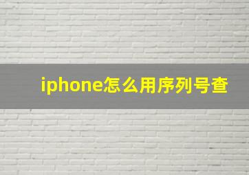 iphone怎么用序列号查