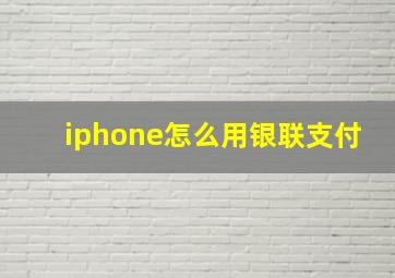 iphone怎么用银联支付