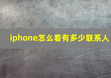 iphone怎么看有多少联系人