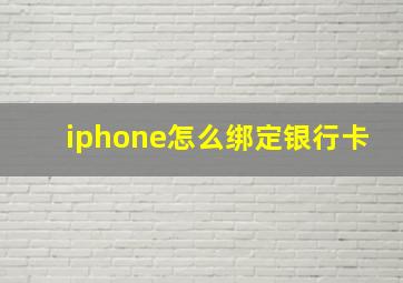 iphone怎么绑定银行卡