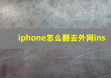 iphone怎么翻去外网ins