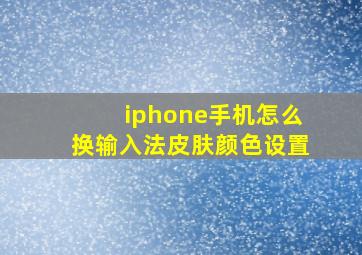 iphone手机怎么换输入法皮肤颜色设置