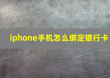 iphone手机怎么绑定银行卡