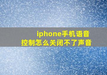 iphone手机语音控制怎么关闭不了声音