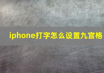 iphone打字怎么设置九宫格