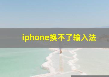 iphone换不了输入法