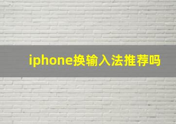 iphone换输入法推荐吗